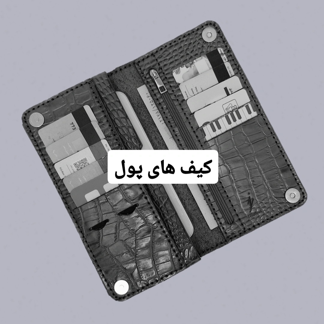 کیف های پول