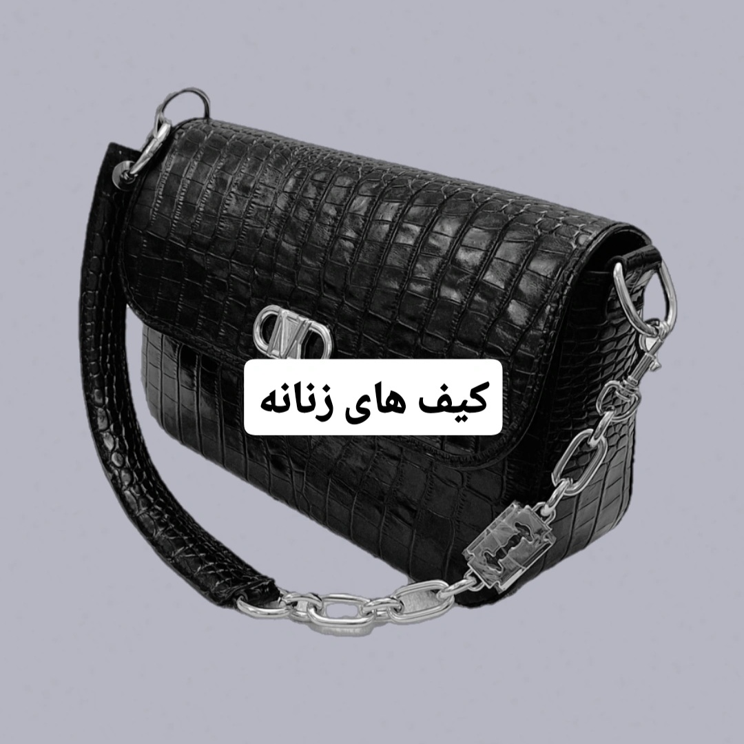 کیف های زنانه