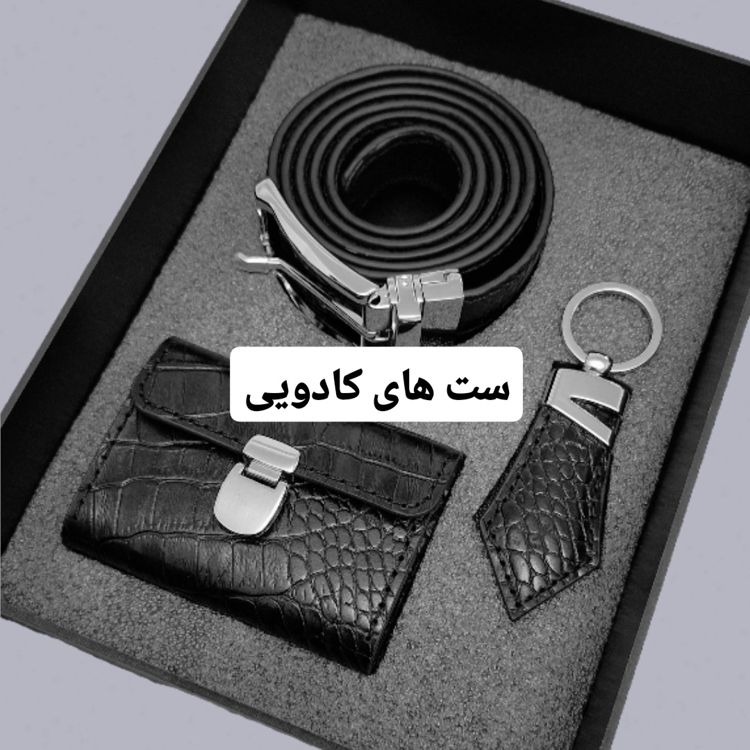 ست های کادویی